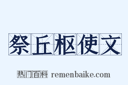 祭丘枢使文是什么意思的图片